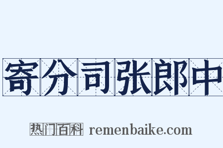 寄分司张郎中是什么意思的图片